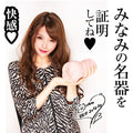 NPG Meiki No Syoumei Zero Minami Aizawa Onahole